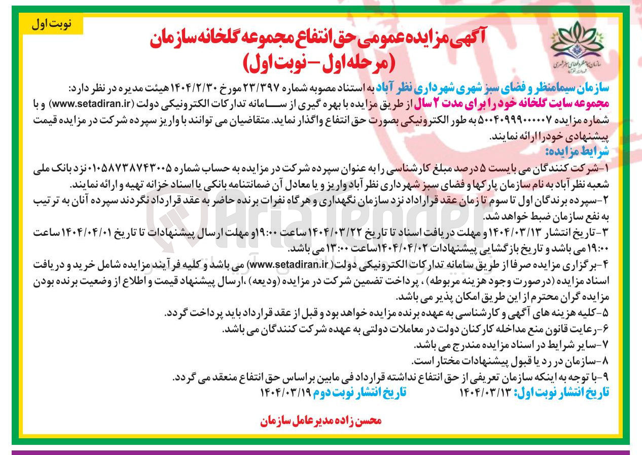 تصویر کوچک آگهی  حق انتفاع مجموعه گلخانه سازمان