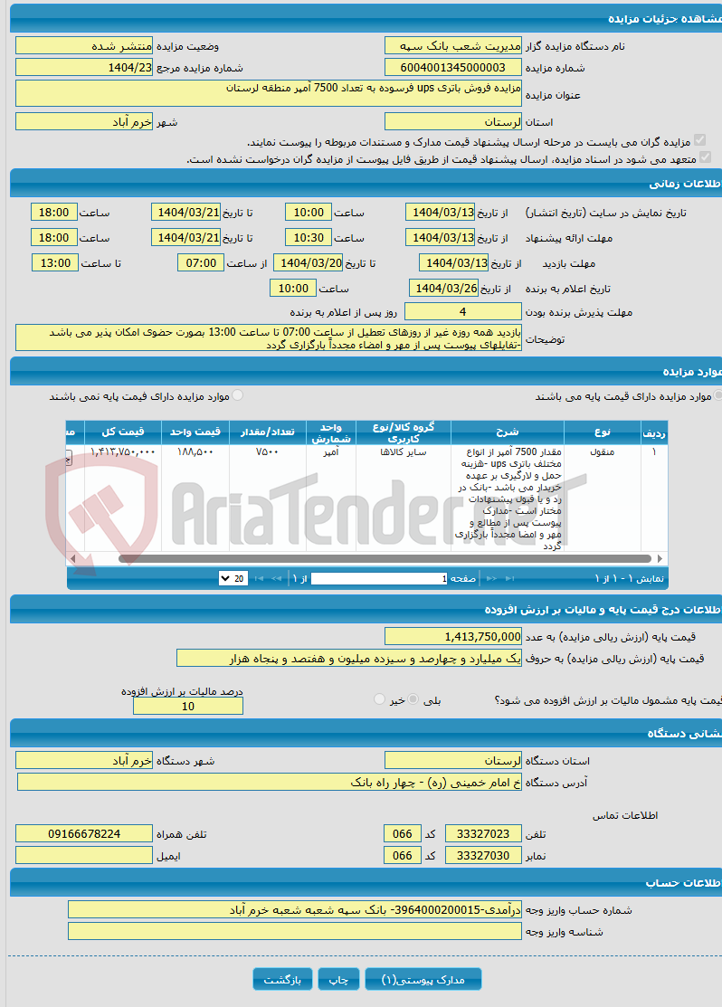 تصویر کوچک آگهی مزایده فروش باتری ups فرسوده به تعداد 7500 آمپر منطقه لرستان 