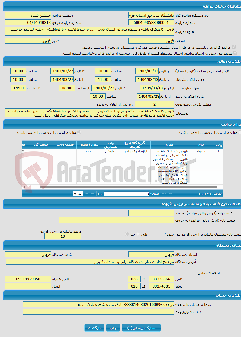 تصویر کوچک آگهی فروش کاغذهای باطله دانشگاه پیام نور استان قزوین ..... به شرط تخمیر و با هماهنگی وحضور نماینده حراست