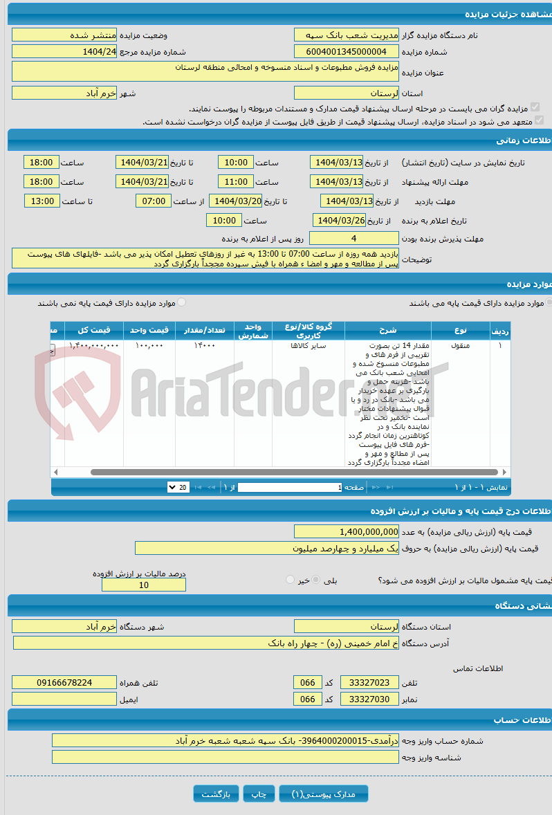 تصویر کوچک آگهی مزایده فروش مطبوعات و اسناد منسوخه و امحائی منطقه لرستان 
