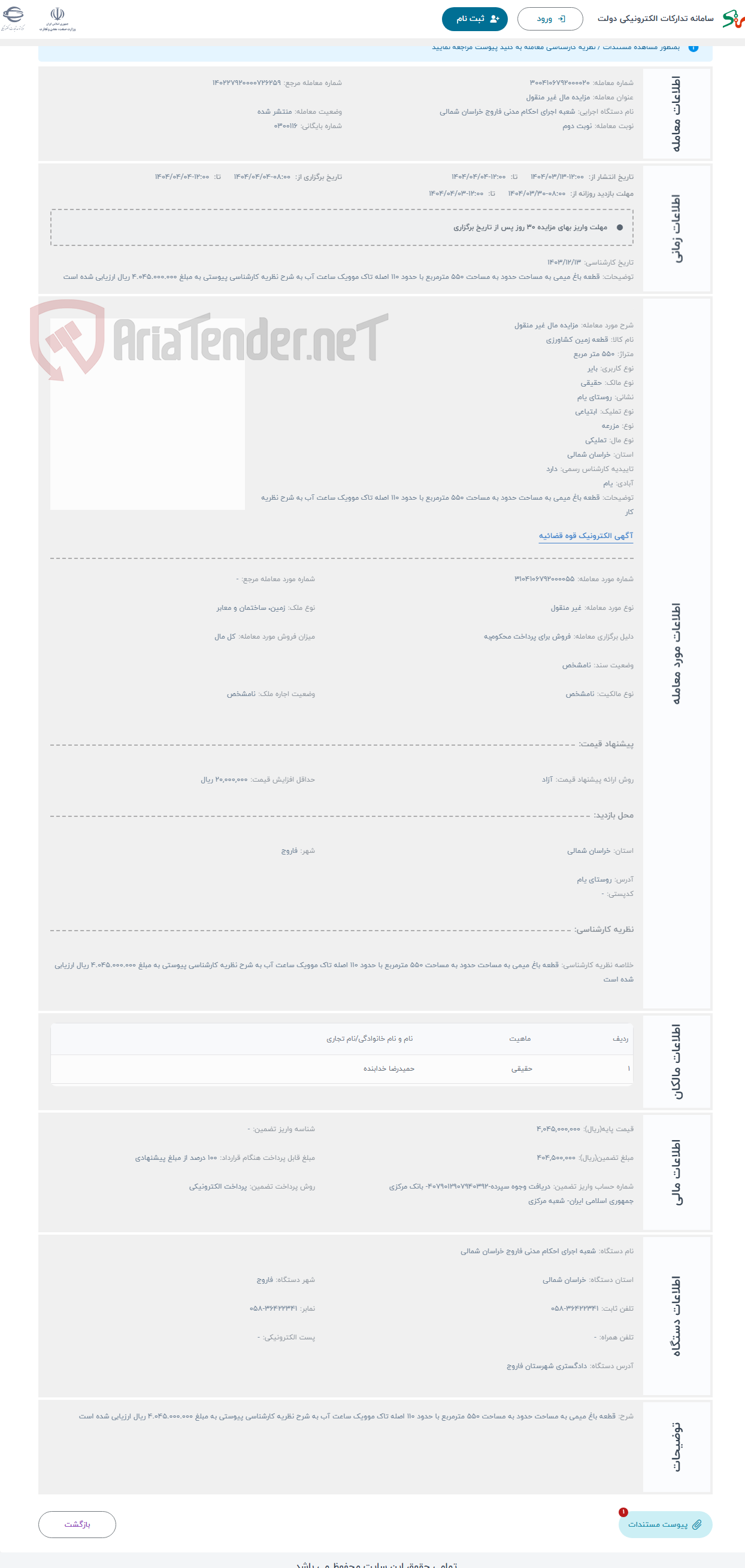 تصویر کوچک آگهی حراج مزایده مال غیر منقول 