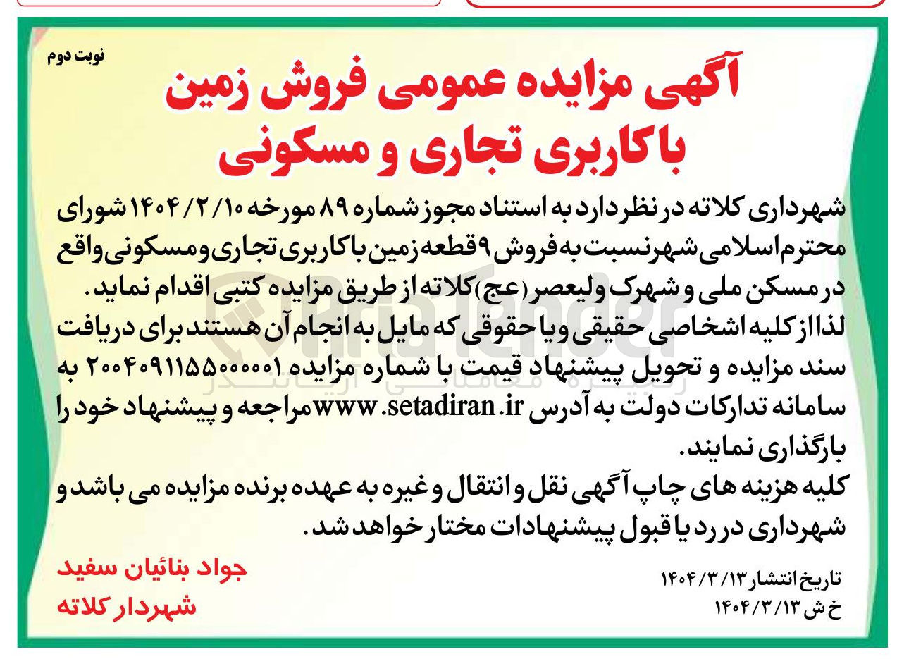 تصویر کوچک آگهی  فروش زمین با کاربری تجاری و مسکونی