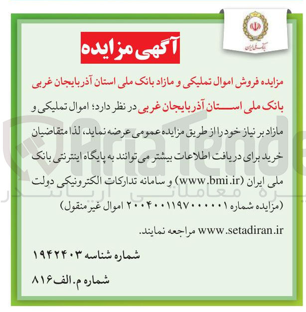 تصویر کوچک آگهی فروش اموال تملیکی و مازاد