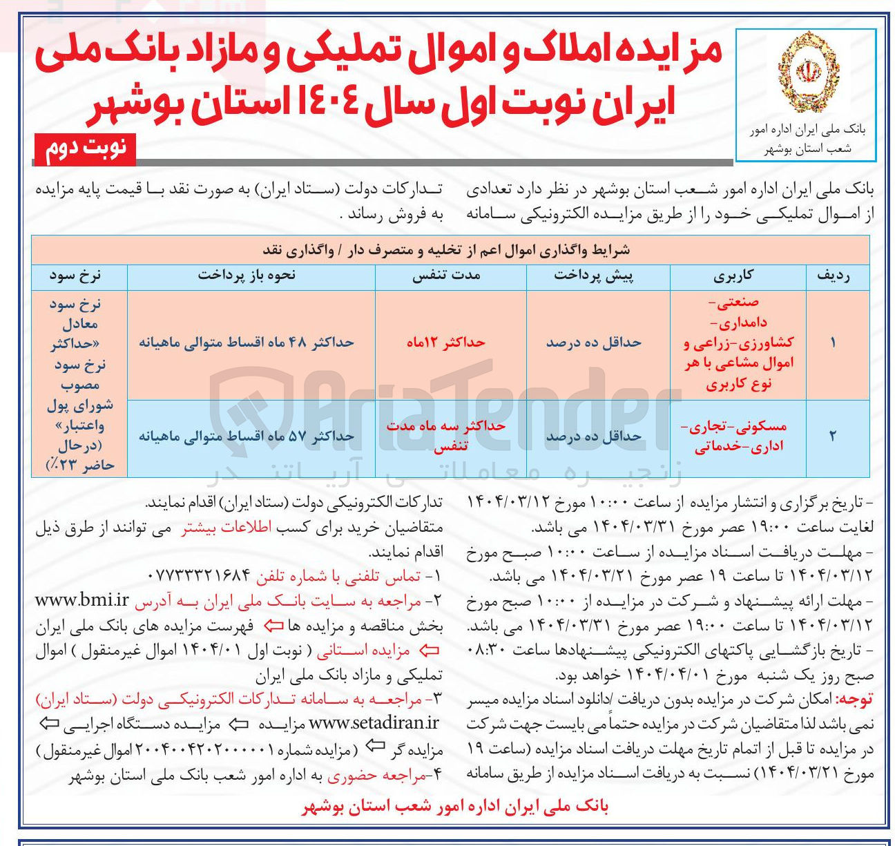 تصویر کوچک آگهی  املاک و اموال تملیکی و مازاد 