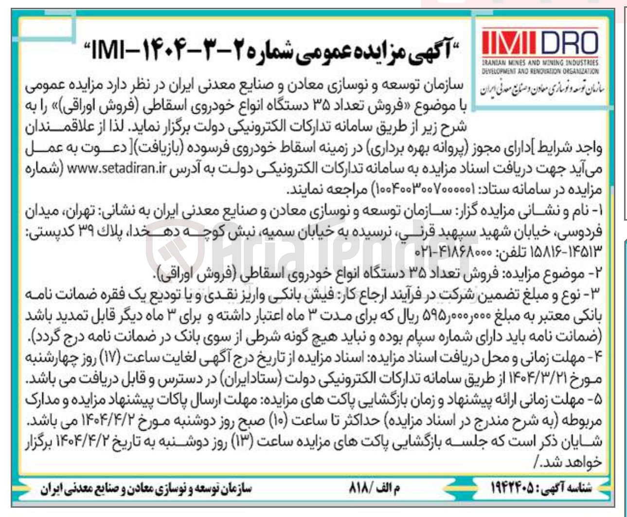 تصویر کوچک آگهی فروش تعداد ۳۵ دستگاه انواع خودروی اسقاطی فروش اوراقی