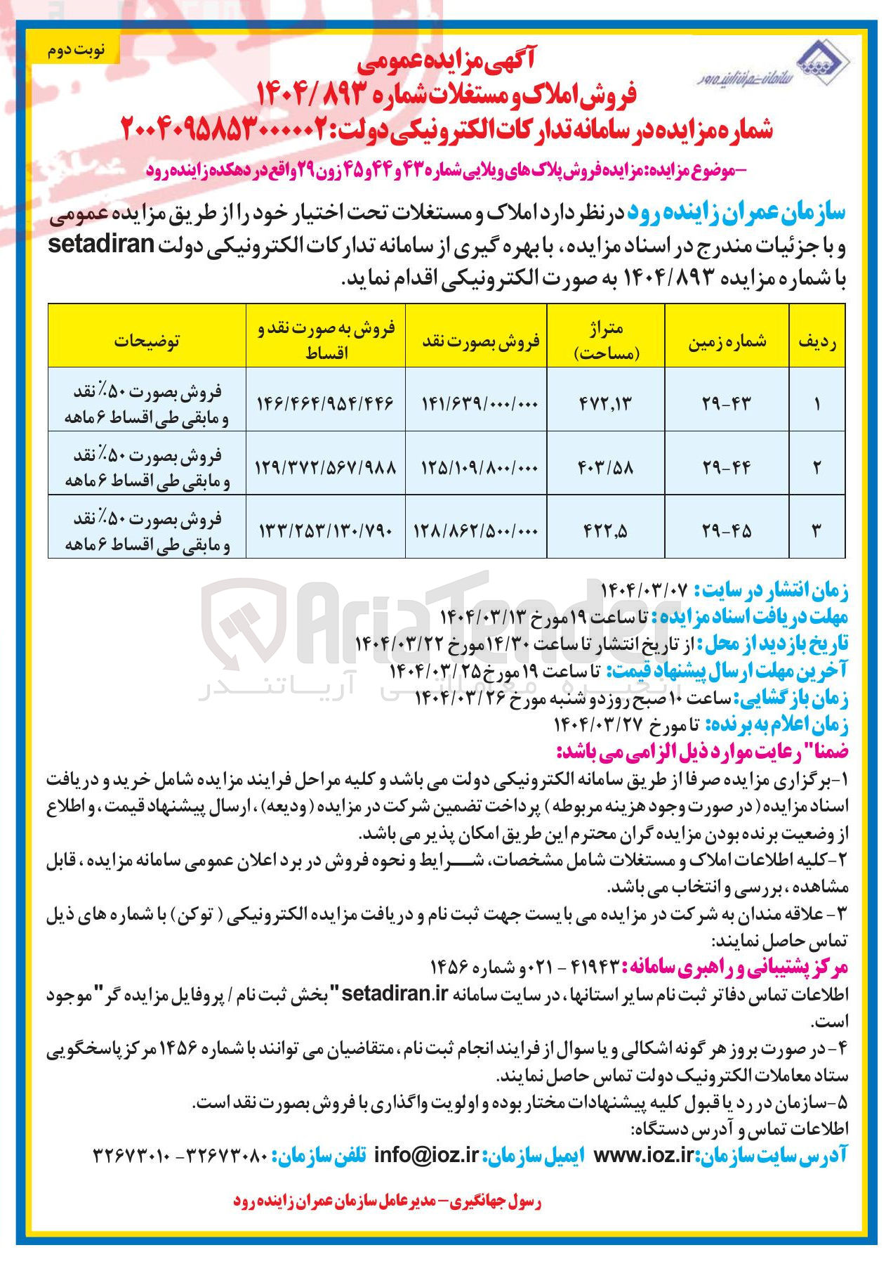تصویر کوچک آگهی فروش پلاکهای ویلایی
