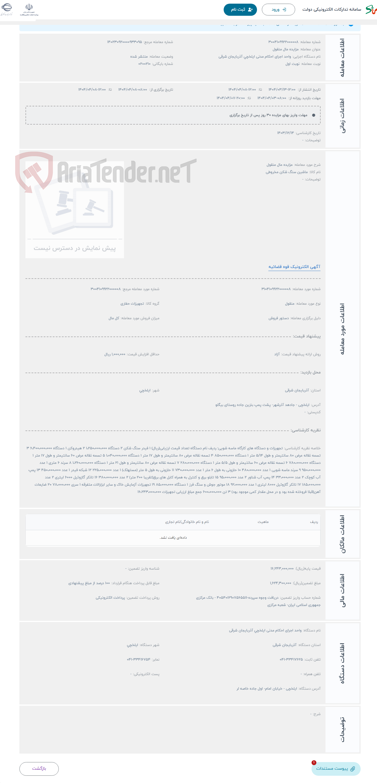 تصویر کوچک آگهی حراج مزایده مال منقول