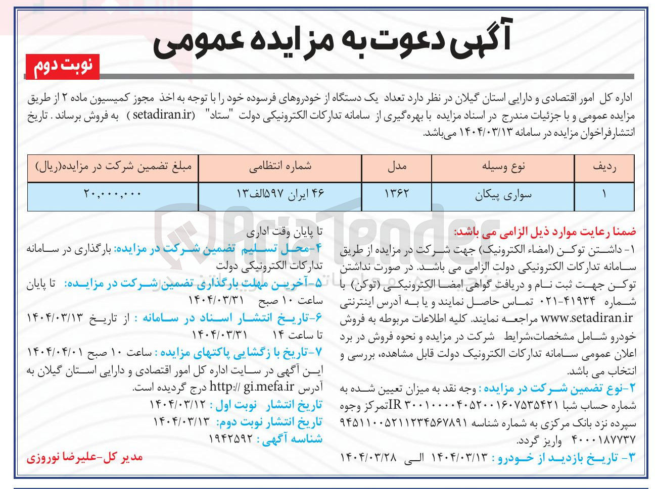 تصویر کوچک آگهی تعداد یک دستگاه از خودروهای فرسوده 