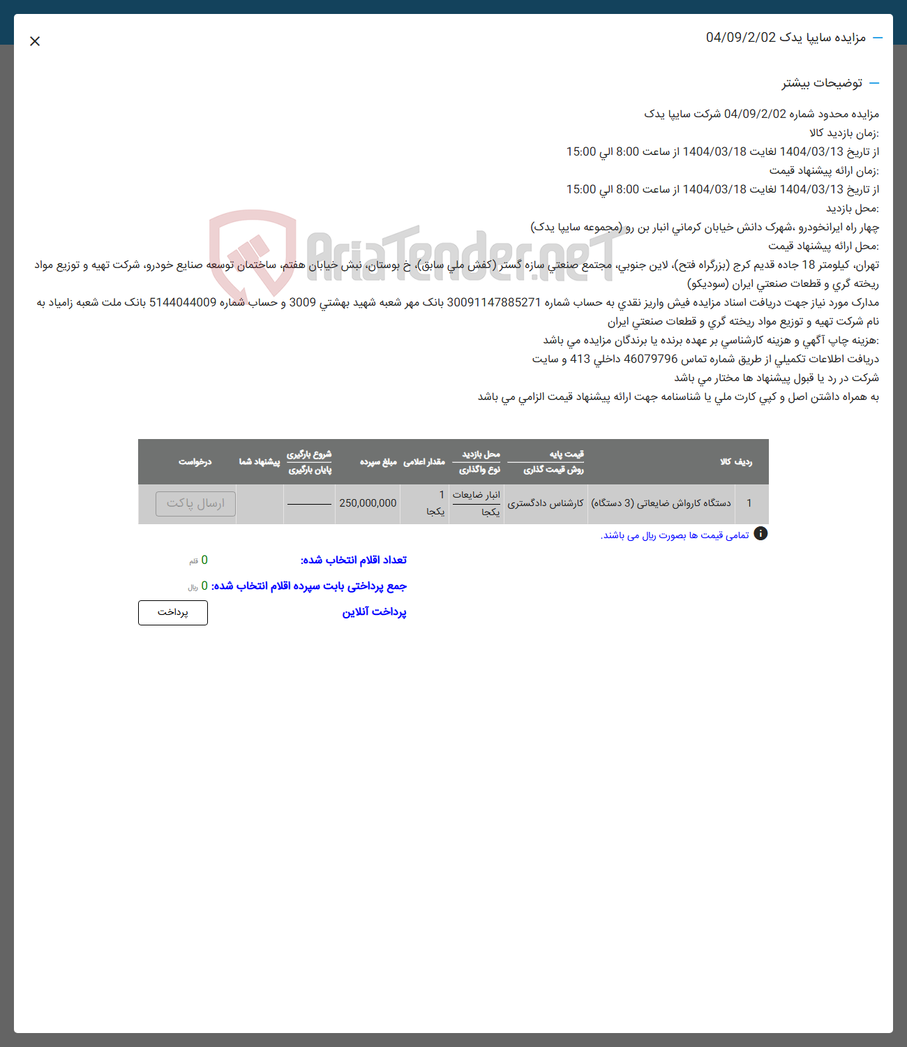 تصویر کوچک آگهی 1 دستگاه کارواش صایعاتی ( 3 ) دستگاه کارشناس دادگستری 
