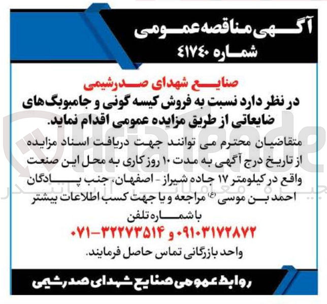 تصویر کوچک آگهی فروش کیسه گونی و جامبوبگ های ضایعاتی