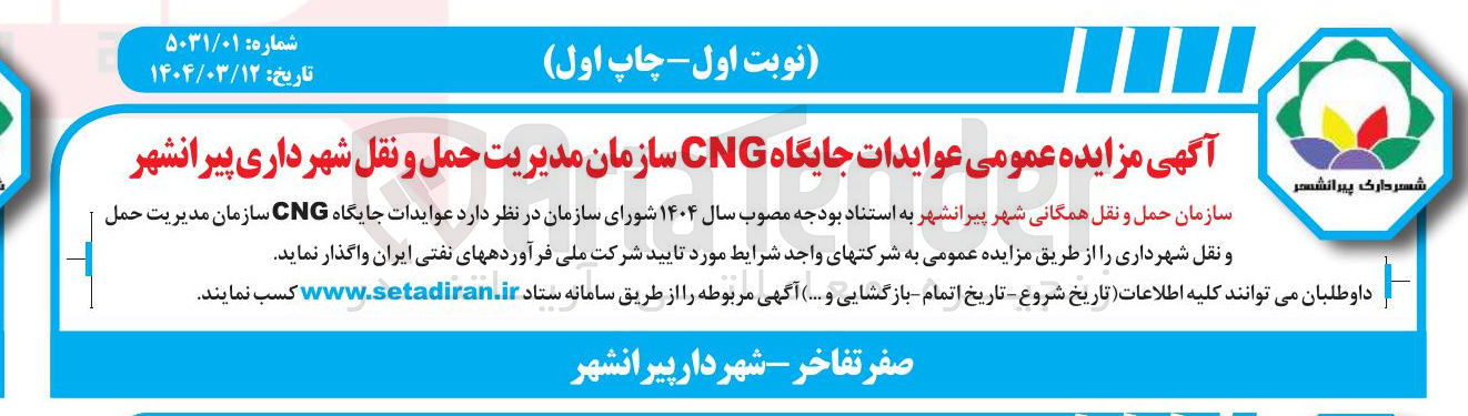 تصویر کوچک آگهی  عوایدات جایگاه CNG 