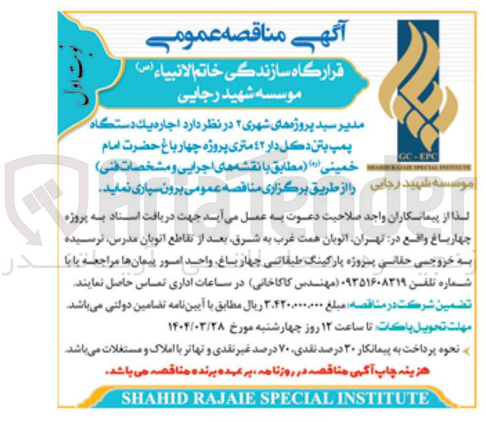 تصویر کوچک آگهی  اجاره یک دستگاه پمپ بتن دکل دار ٤٢ متری پروژه چهار باغ