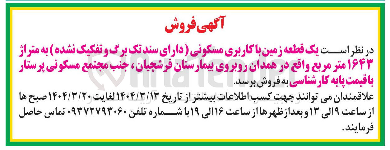 تصویر کوچک آگهی فروش  یک قطعه زمین با کاربری مسکونی دارای