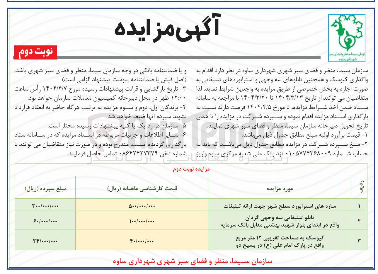 تصویر کوچک آگهی واگذاری کیوسک و همچنین تابلوهای سه وجهی و استرابوردهای تبلیغاتی در 3 ردیف