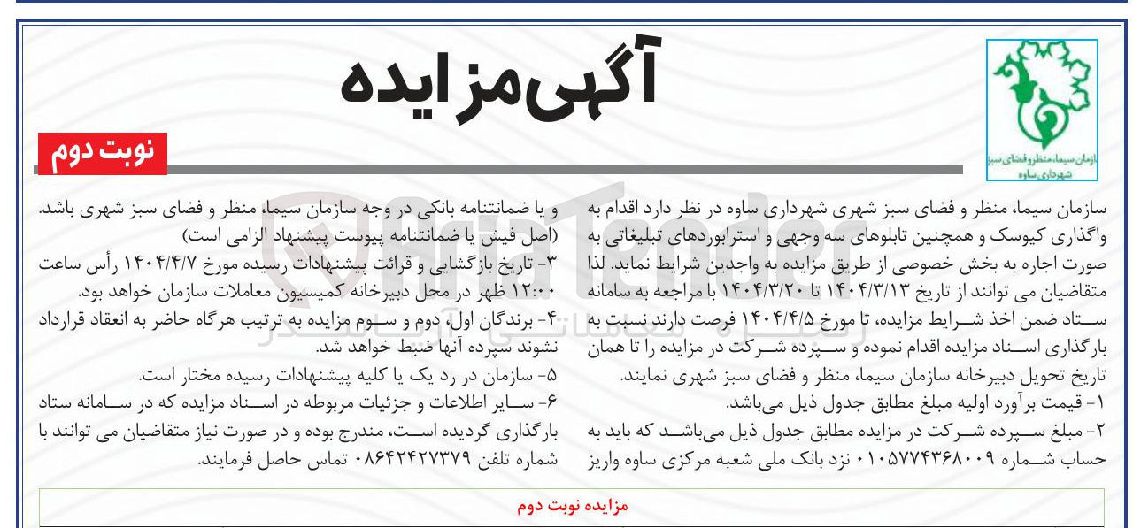 تصویر کوچک آگهی واگذاری کیوسک و همچنین تابلوهای سه وجهی و استرابوردهای تبلیغاتی به صورت اجاره 