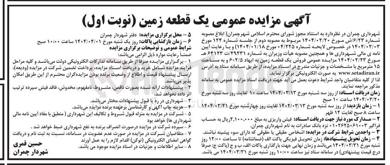 تصویر کوچک آگهی فروش یک قطعه زمین
