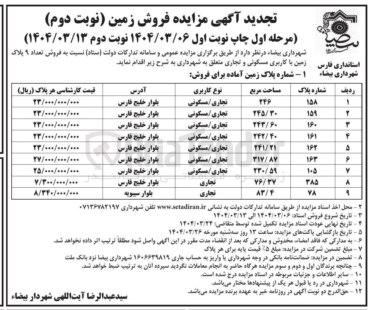 تصویر کوچک آگهی فروش تعداد ۹ پلاک زمین با کاربری مسکونی و تجاری