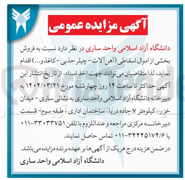 تصویر کوچک آگهی فروش بخشی از اموال اسقاطی آهن آلات - چیلر جذبی - کاغذ و ....