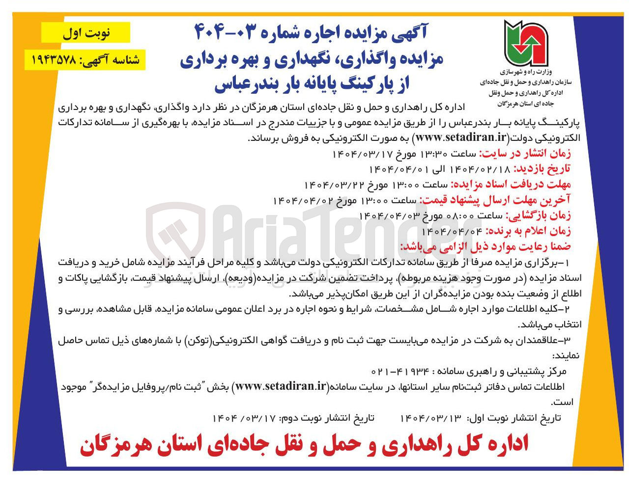 تصویر کوچک آگهی  واگذاری نگهداری و بهره برداری از پارکینگ پایانه بار