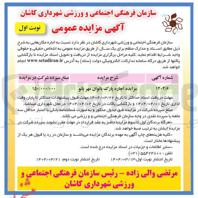تصویر کوچک آگهی مزایده اجاره پارک 