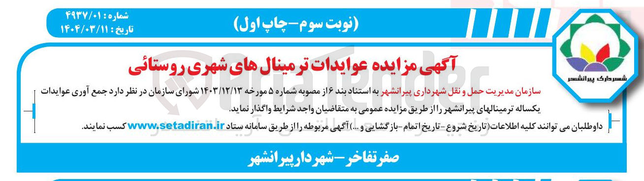 تصویر کوچک آگهی  جمع آوری عوایدات یکساله ترمینالهای پیرانشهر