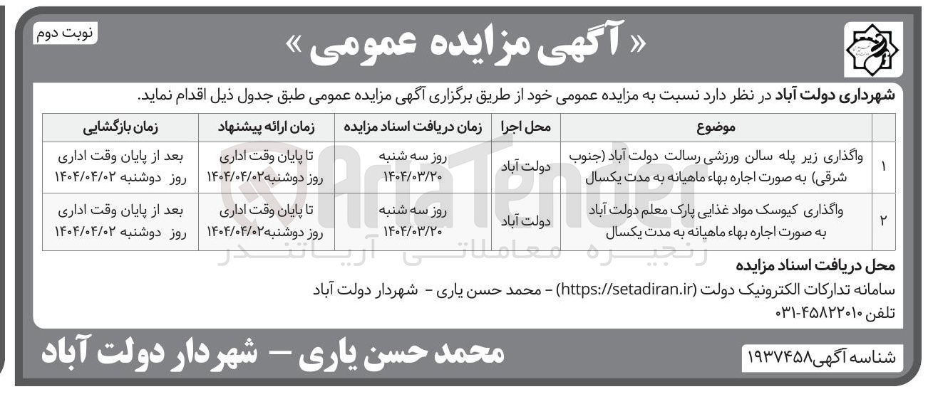 تصویر کوچک آگهی واگذاری کیوسک مواد غذایی پارک معلم دولت آباد به صورت اجاره بهاء ماهیانه به مدت یکسال 
