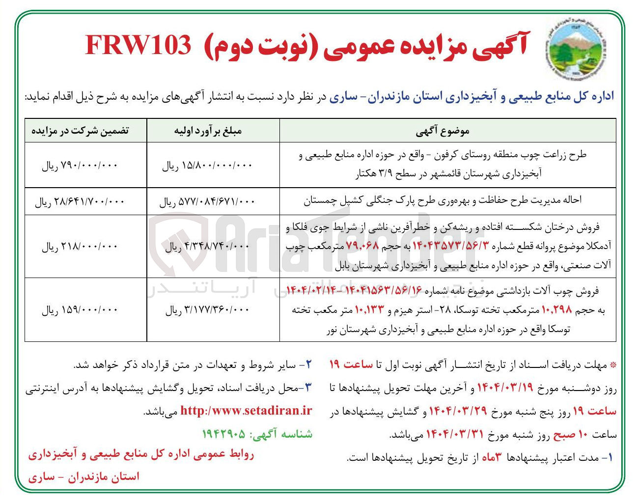 تصویر کوچک آگهی احاله مدیریت طرح حفاظت و بهره وری طرح پارک جنگلی کشپل چمستان 
