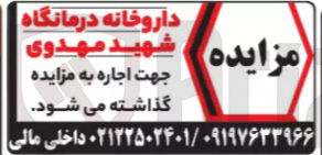 تصویر کوچک آگهی اجاره داروخانه درمانگاه شهید مهدوی 