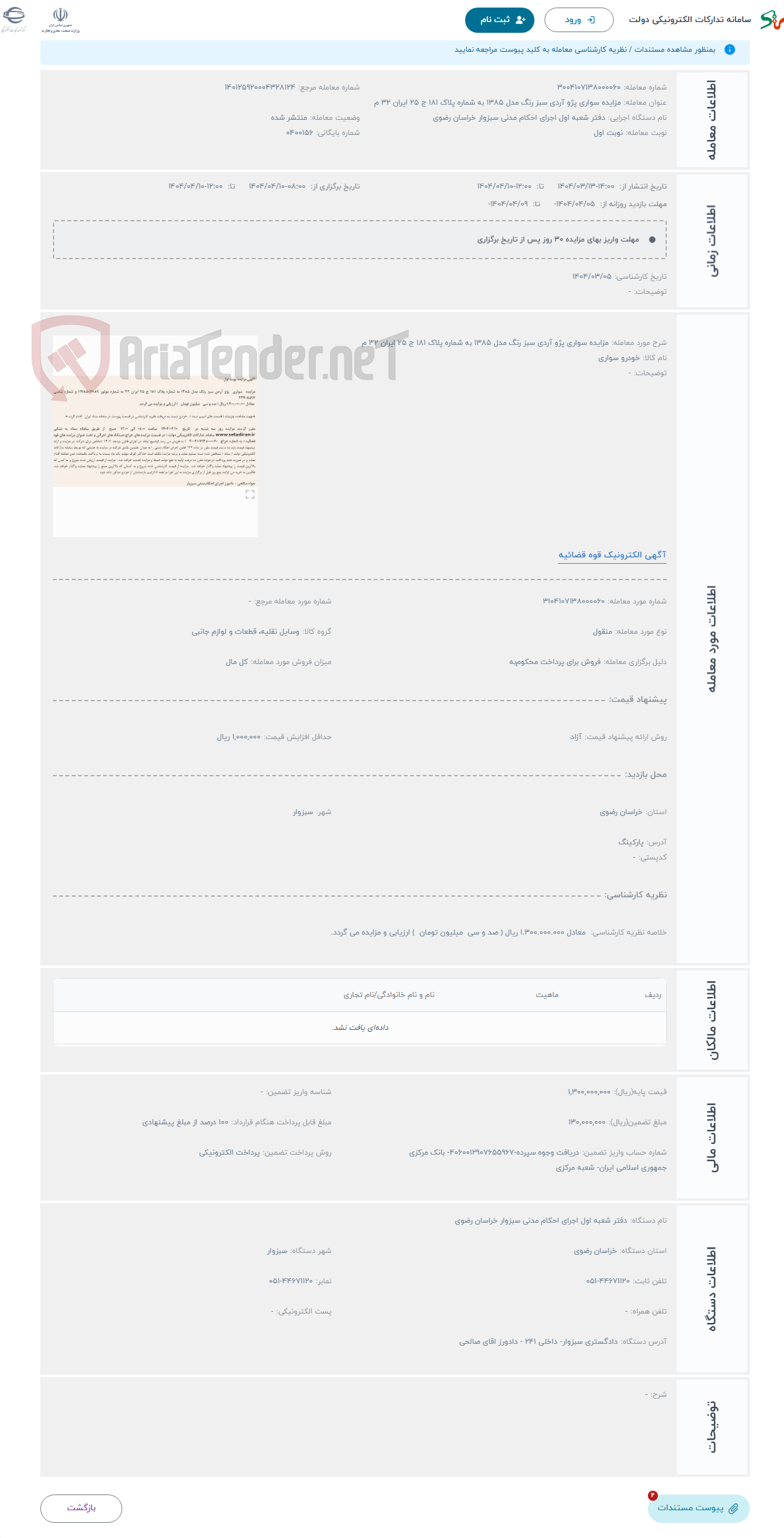 تصویر کوچک آگهی حراج مزایده سواری پژو آردی سبز رنگ مدل 1385 به شماره پلاک 181 ج 25 ایران 32 م