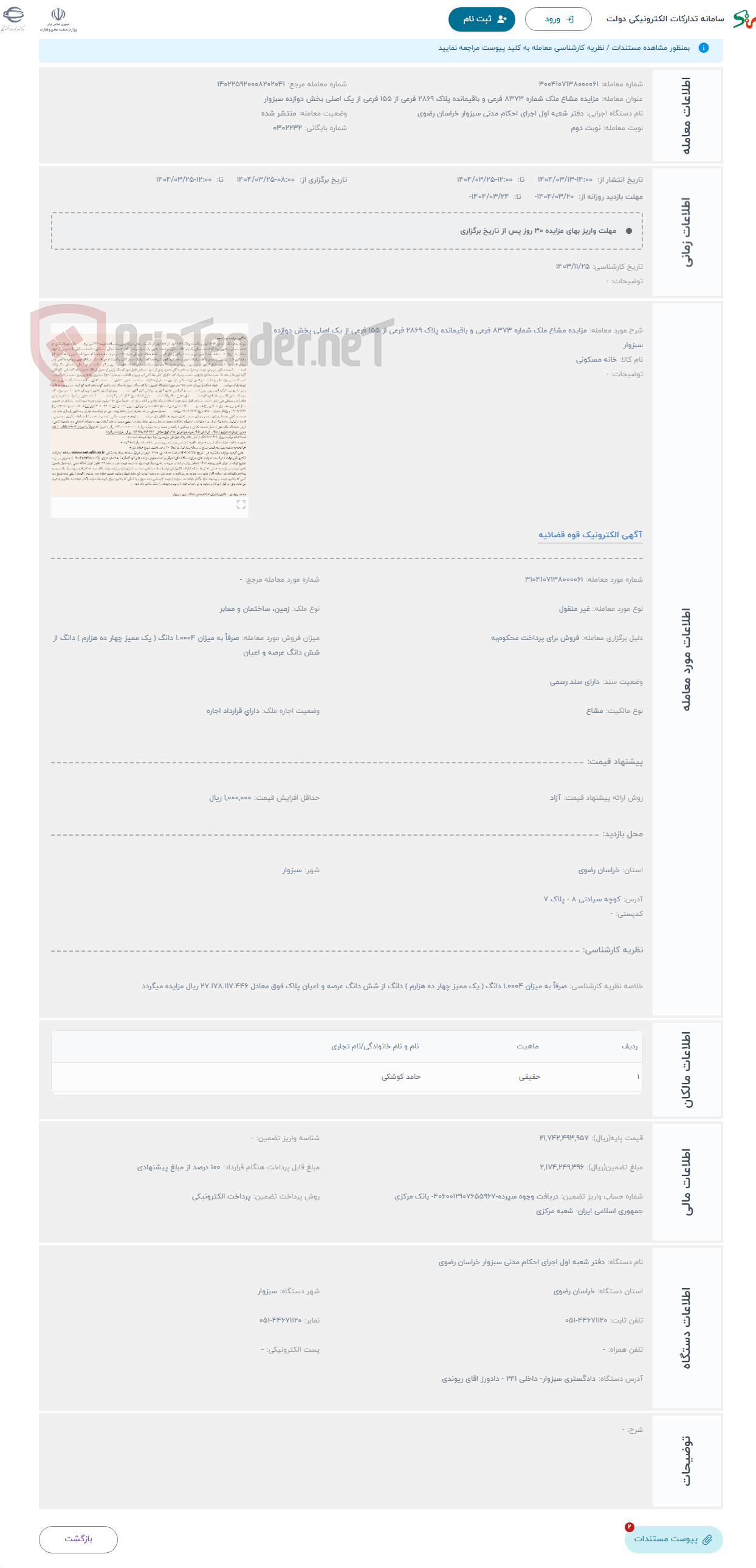 تصویر کوچک آگهی حراج مزایده مشاع ملک شماره 8373 فرعی و باقیمانده پلاک 2869 فرعی از 155 فرعی از یک اصلی بخش دوازده سبزوار