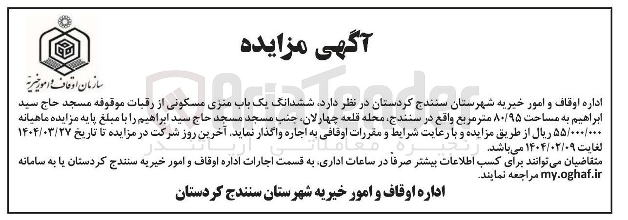 تصویر کوچک آگهی اجاره  ششدانگ یک باب منزل مسکونی از رقبات موقوفه مسجد حاج سید ابراهیم به مساحت ۸۰/۹۵ متر مربع