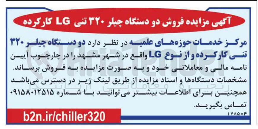 تصویر کوچک آگهی فروش  دو دستگاه چیلر ۳۲۰ تنی کار کرده و از نوع LG 