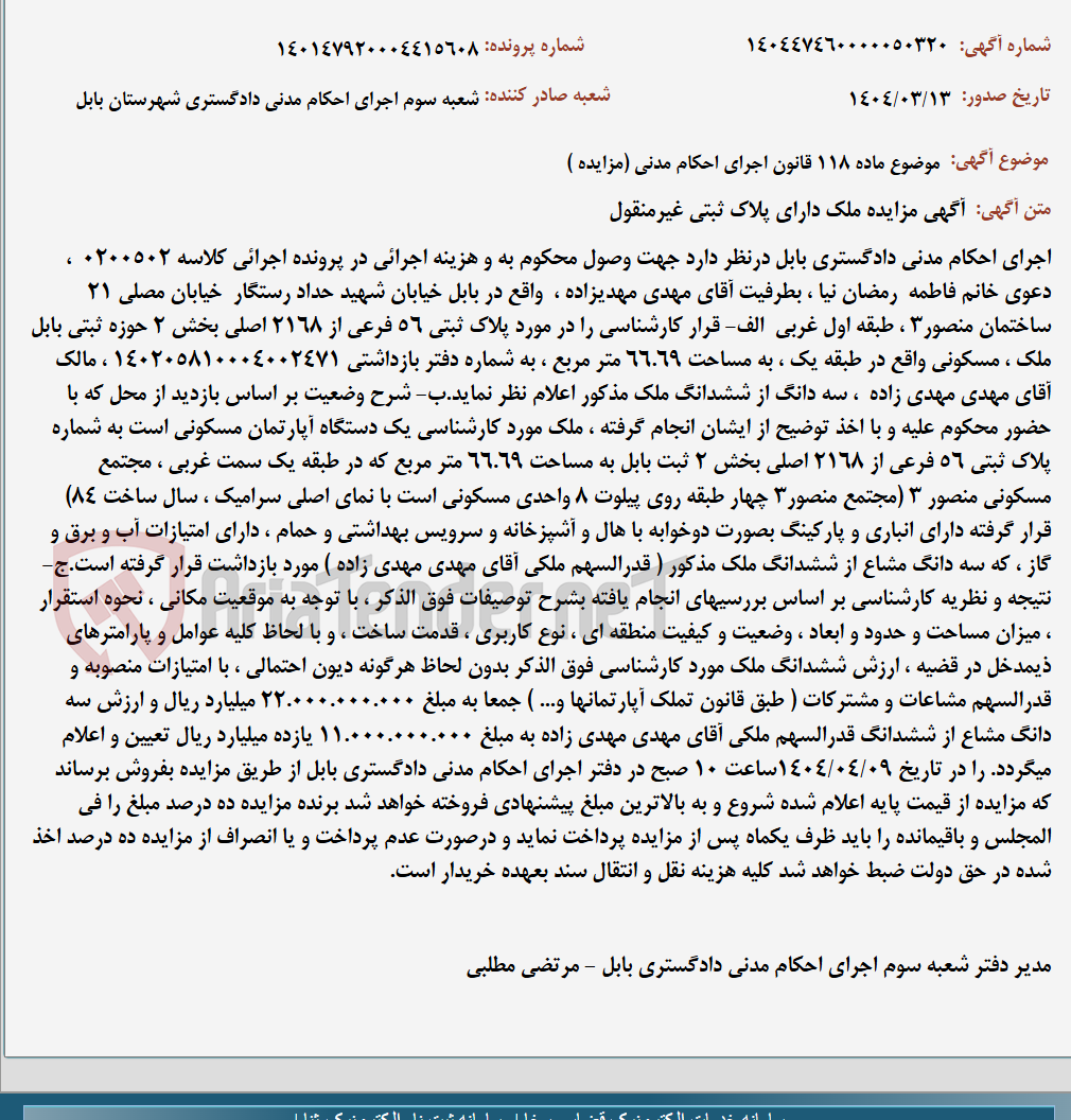 تصویر کوچک آگهی موضوع ماده 118 قانون اجرای احکام مدنی (مزایده )