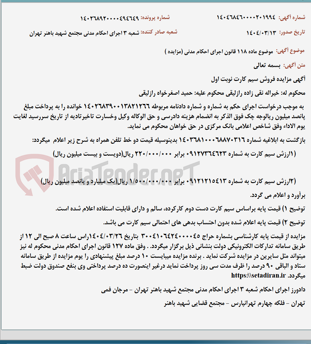 تصویر کوچک آگهی موضوع ماده 118 قانون اجرای احکام مدنی (مزایده )