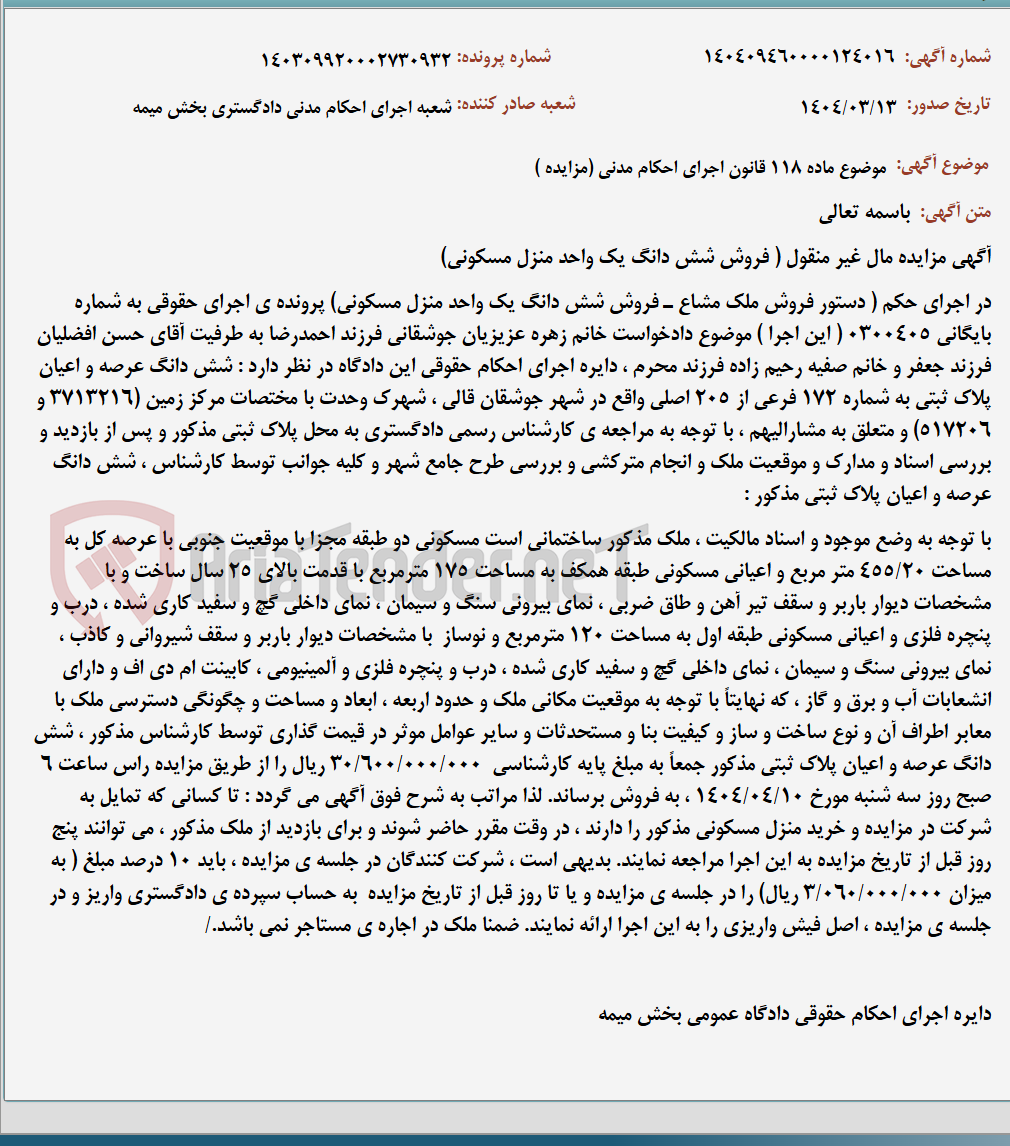 تصویر کوچک آگهی موضوع ماده 118 قانون اجرای احکام مدنی (مزایده )