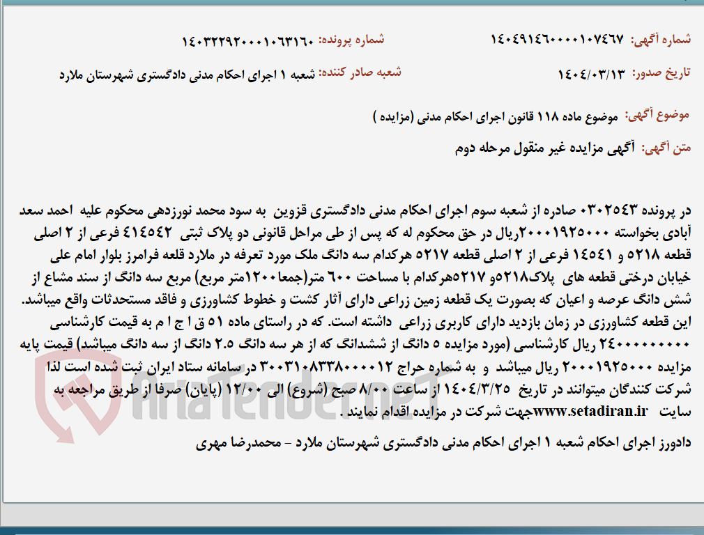 تصویر کوچک آگهی موضوع ماده 118 قانون اجرای احکام مدنی (مزایده )