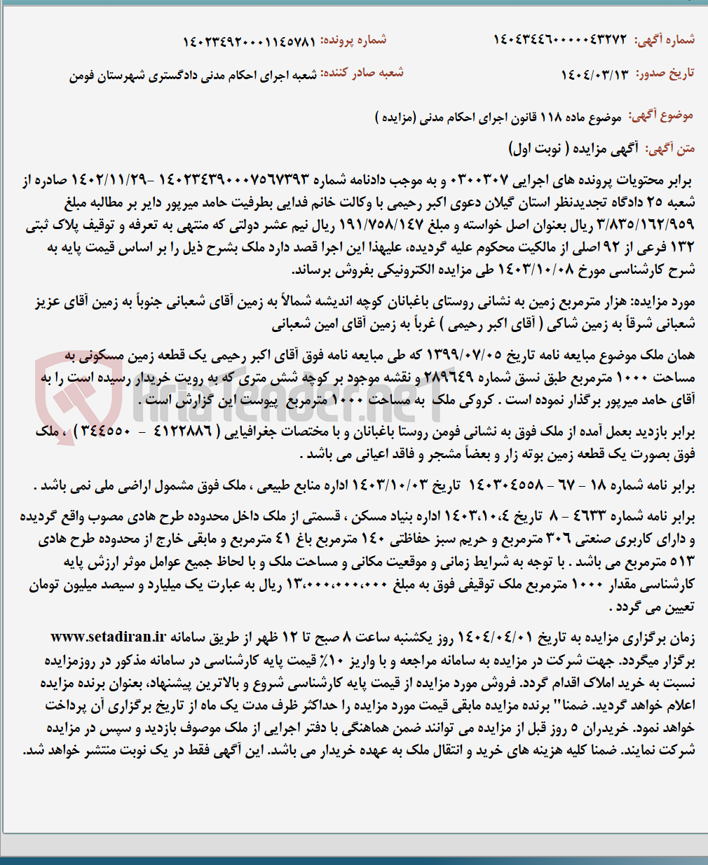 تصویر کوچک آگهی موضوع ماده 118 قانون اجرای احکام مدنی (مزایده )