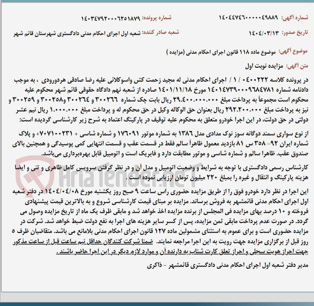 تصویر کوچک آگهی موضوع ماده 118 قانون اجرای احکام مدنی (مزایده )