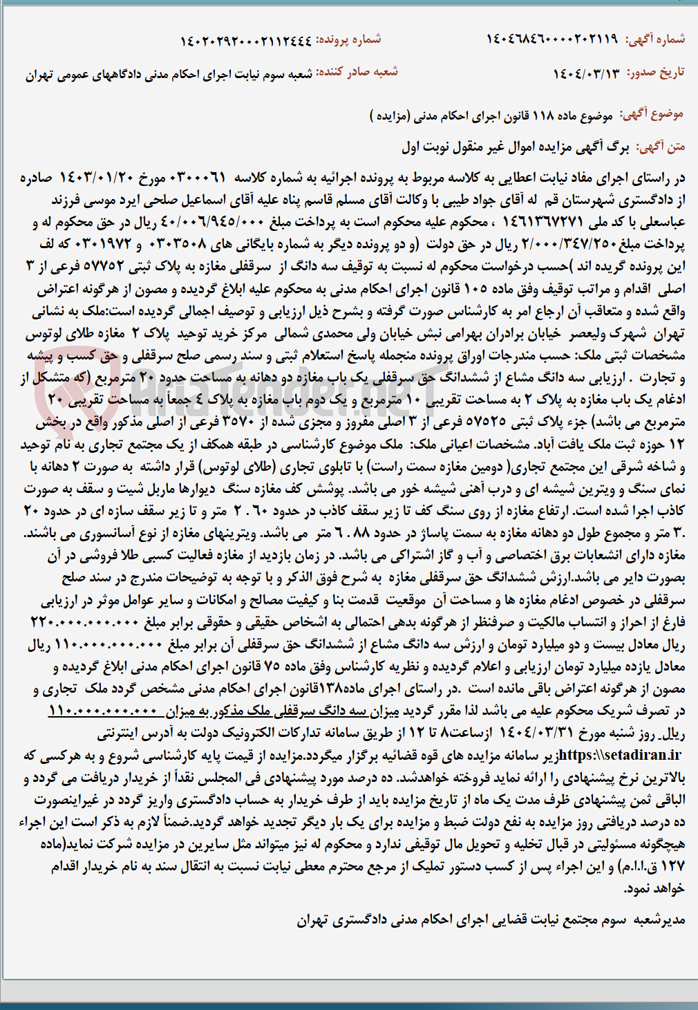 تصویر کوچک آگهی موضوع ماده 118 قانون اجرای احکام مدنی (مزایده )