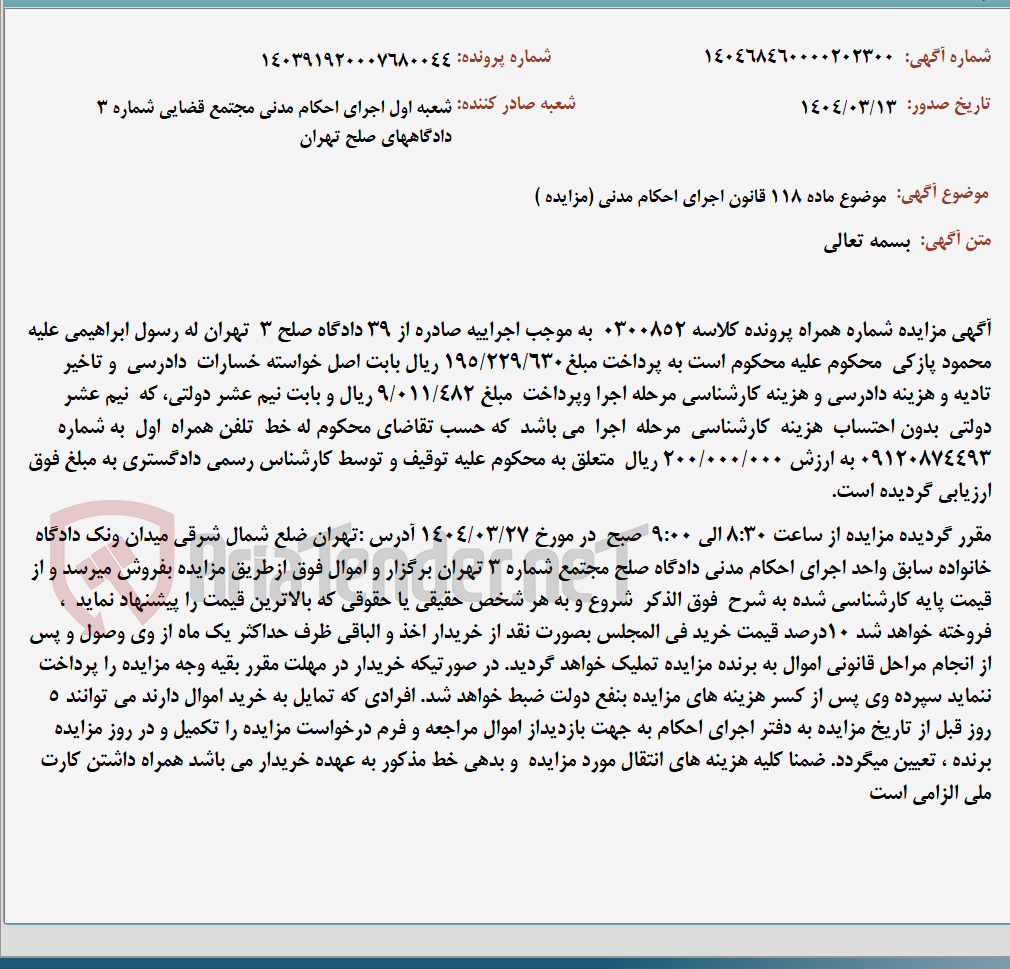 تصویر کوچک آگهی موضوع ماده 118 قانون اجرای احکام مدنی (مزایده )