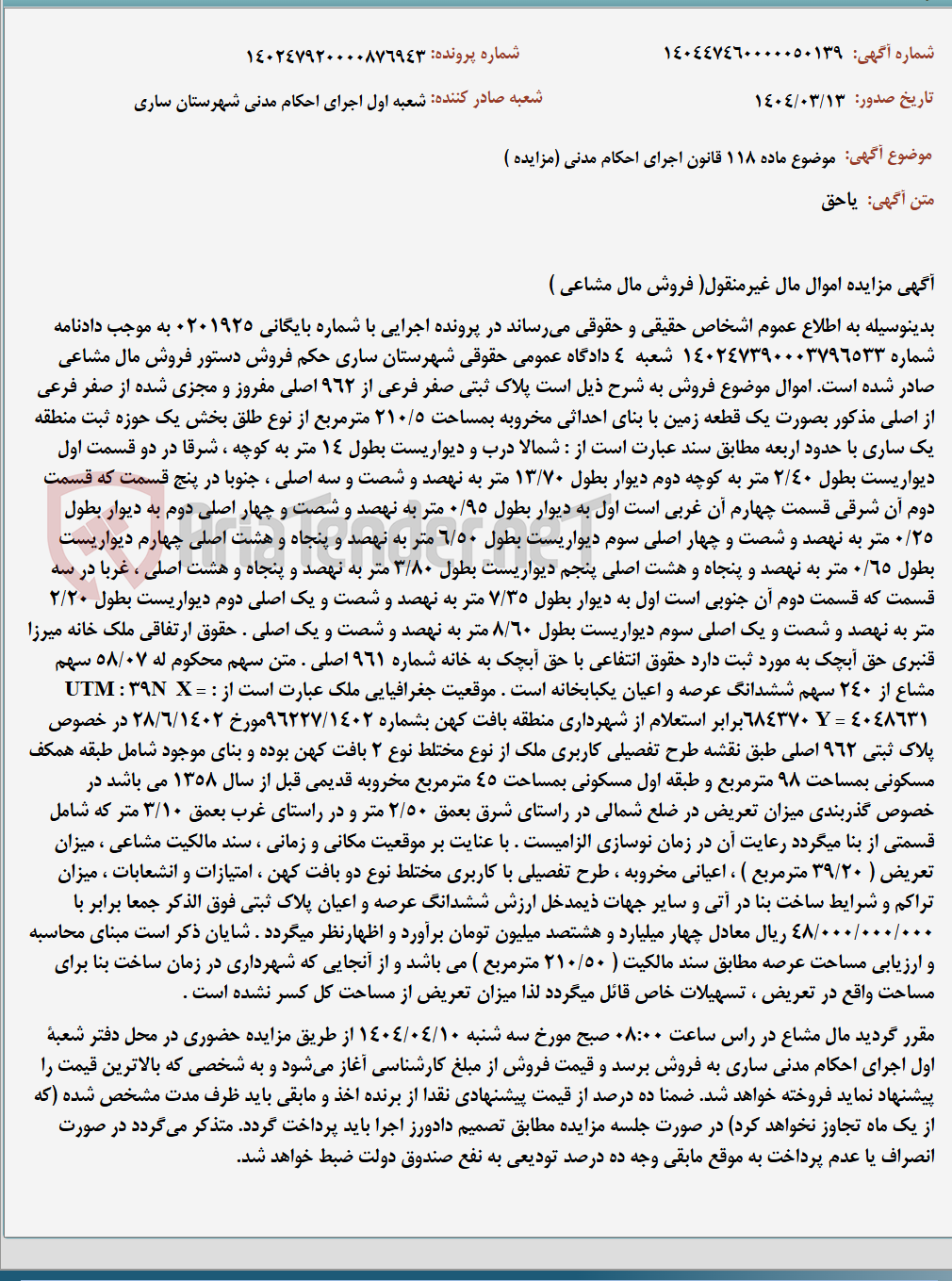 تصویر کوچک آگهی موضوع ماده 118 قانون اجرای احکام مدنی (مزایده )