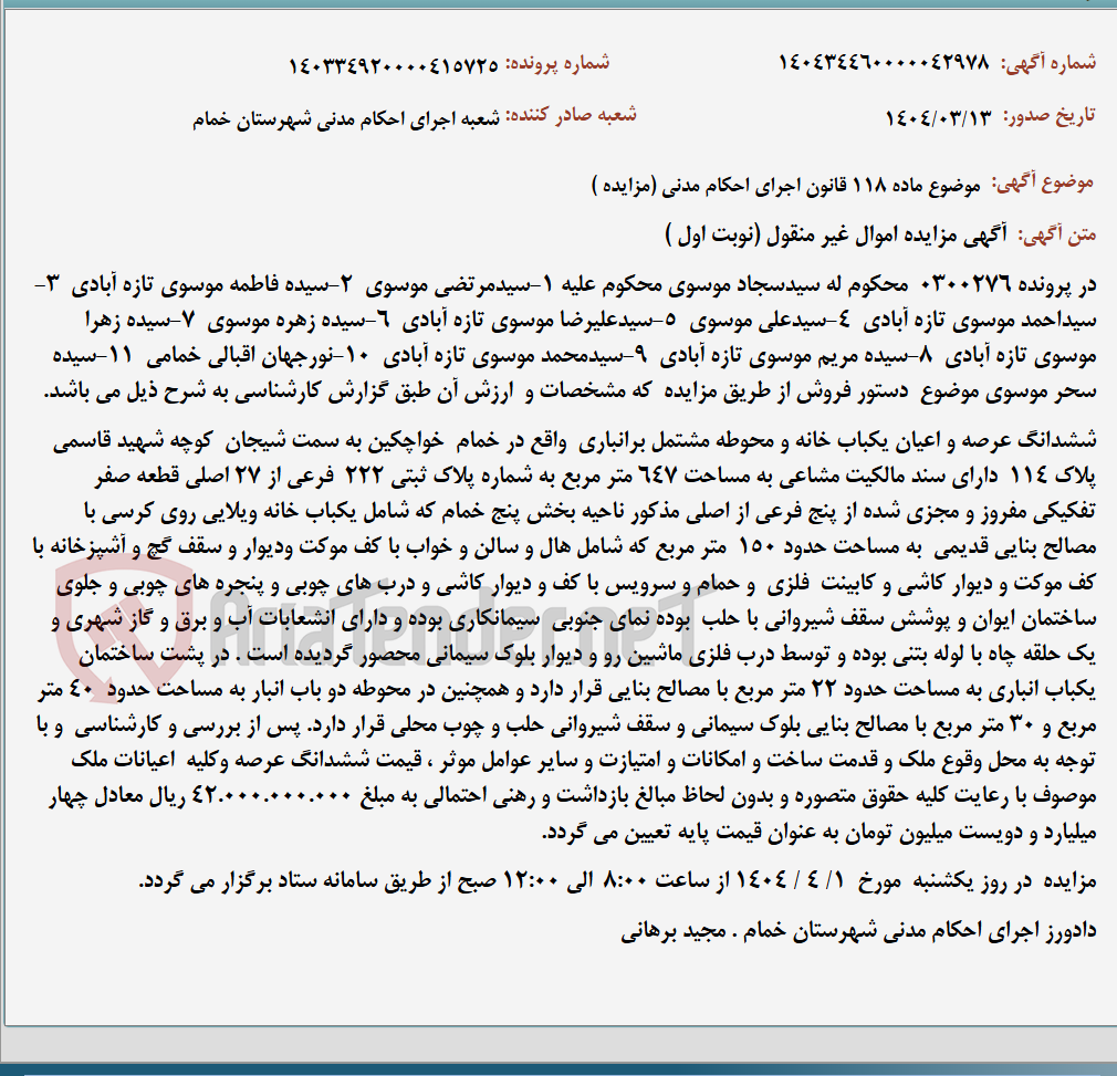 تصویر کوچک آگهی موضوع ماده 118 قانون اجرای احکام مدنی (مزایده )