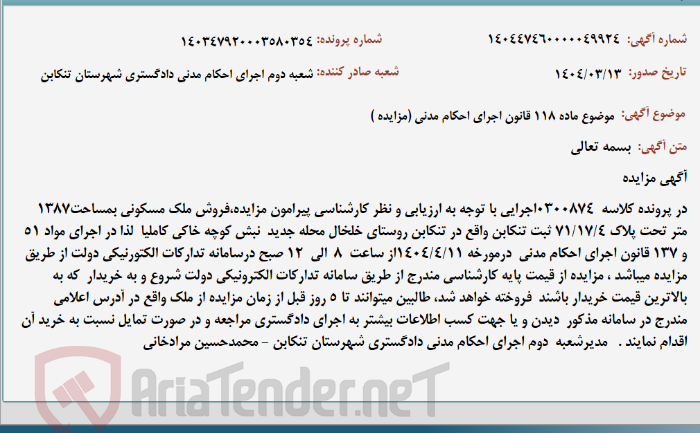 تصویر کوچک آگهی موضوع ماده 118 قانون اجرای احکام مدنی (مزایده )