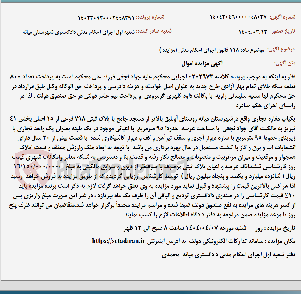 تصویر کوچک آگهی موضوع ماده 118 قانون اجرای احکام مدنی (مزایده )