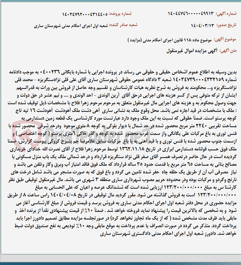 تصویر کوچک آگهی موضوع ماده 118 قانون اجرای احکام مدنی (مزایده )