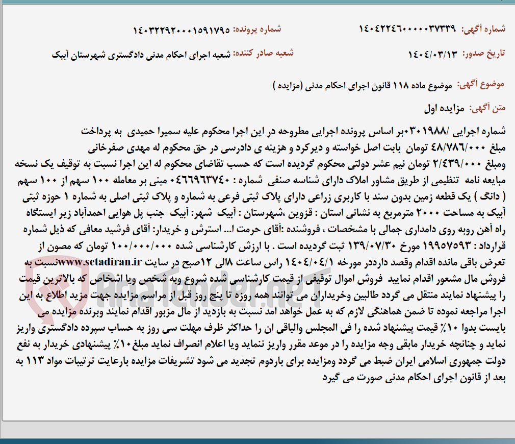 تصویر کوچک آگهی موضوع ماده 118 قانون اجرای احکام مدنی (مزایده )