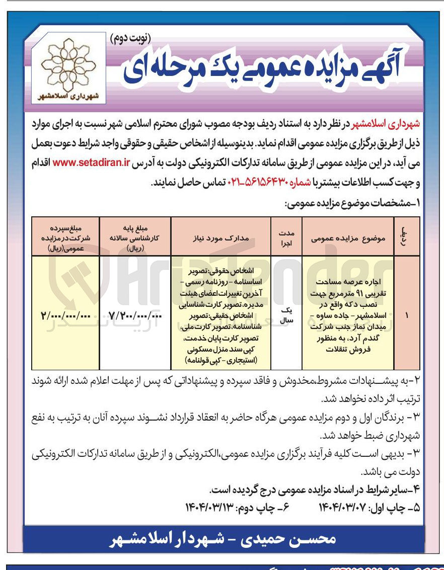 تصویر کوچک آگهی اجاره عرصه مساحت تقریبی ۹۱ متر مربع جهت نصب دکه به منظور فروش تنقلات 