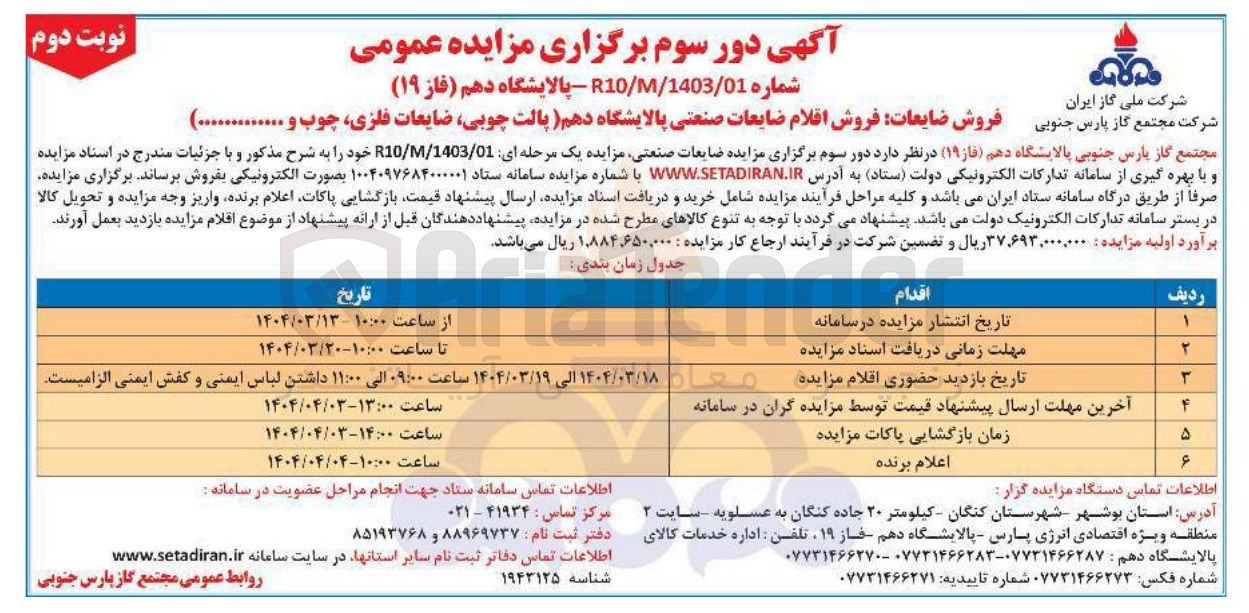 تصویر کوچک آگهی فروش اقلام ضایعات صنعتی پالایشگاه دهم پالت چوبی ضایعات فلزی ، چوب و ....