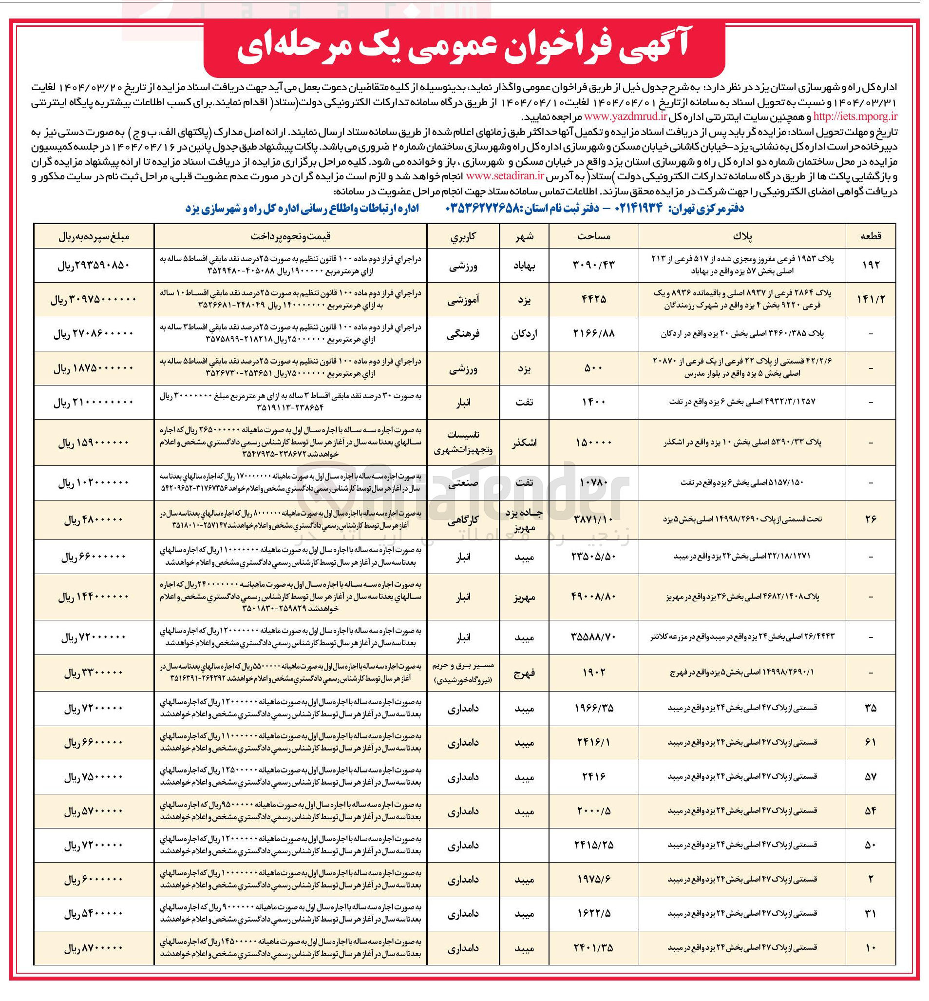 تصویر کوچک آگهی فروش املاک در 20 ردیف با کاربری ورزشی - آموزشی - فرهنگی - صنعتی - کارگاهی - انبار - دامداری