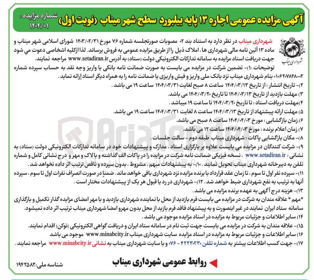 تصویر کوچک آگهی اجاره ۱۳ پایه بیلبورد سطح شهر 